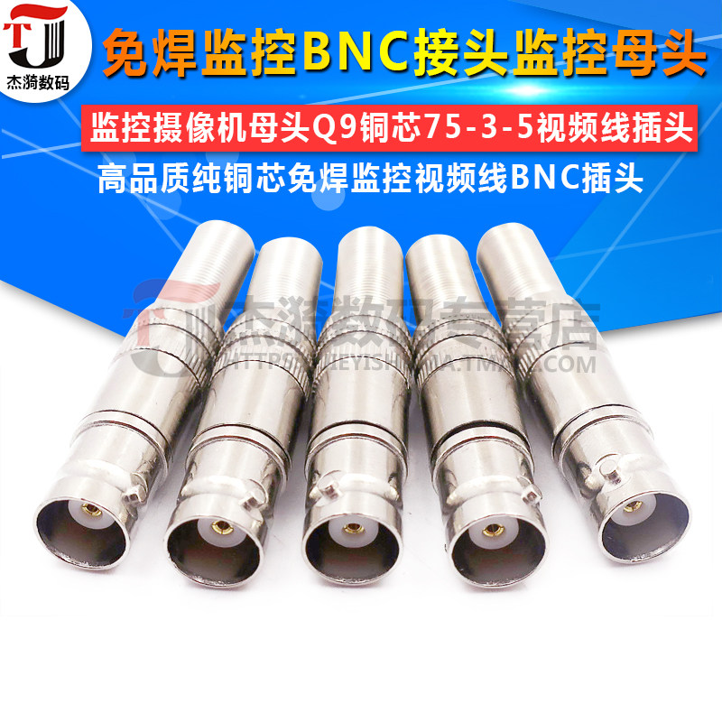 bnc母接头免焊监控bnc接头监控摄像机母头q9铜芯75-3-5视频线插头