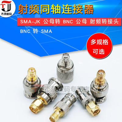 BNC转SMA射频转接头 sma公母转BNC公母转接头BNC-K/SMA-J连接器