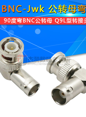 全铜镀金BNC-JWK/BNC头公转母弯头/Q9L型转接头/90度直角监控插头
