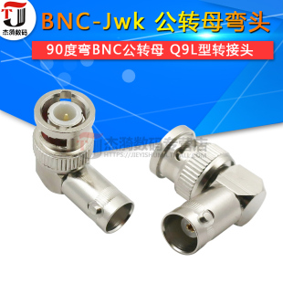 JWK 全铜镀金BNC BNC头公转母弯头 Q9L型转接头 90度直角监控插头