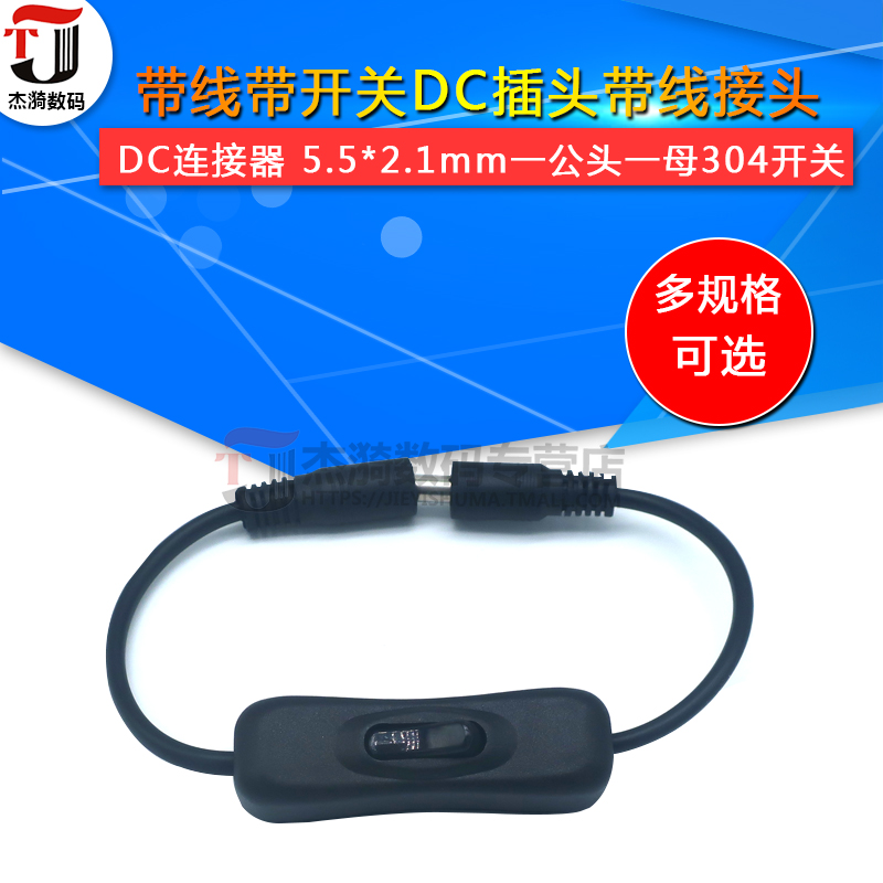 DC连接器 5.5*2.1mm一公头一母304开关 带线带开关DC插头带线接头