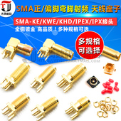 天线座子 SMA 正脚 SMA偏脚 KHD 弯脚射频 KWE IPX接头 IPEX