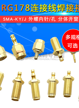 RP-SMA-KY/J 分体开窗式 外螺内针/孔 反极 RG178连接线焊接接头