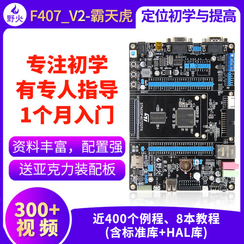 野火 STM32开发板 ARM开发板 M4开板F407板载WIFI模块超51单片机