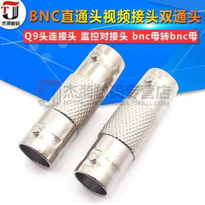 BNC直通 bnc母转bnc母 视频接头BNC双通头 Q9头连接头 监控对接头