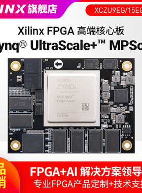 FPGA核心板ALINX Xilinx Zynq UltraScale+ MPSOC XCZU9EG ZU15EG