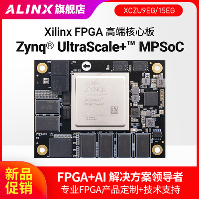 FPGA核心板ALINX Xilinx Zynq UltraScale+ MPSOC XCZU9EG ZU15EG