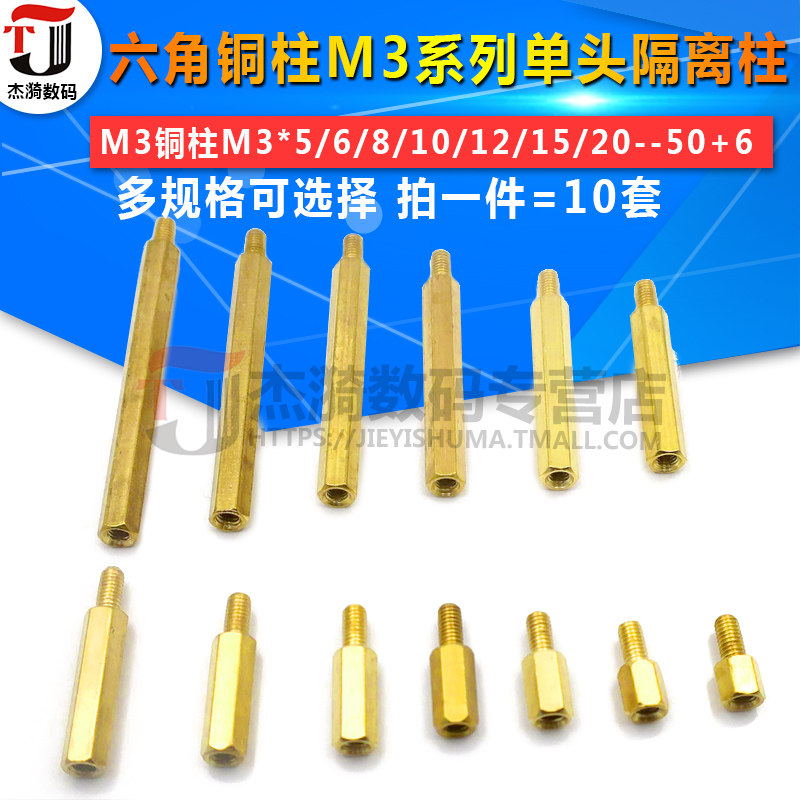 六角铜柱螺柱m3单头单通隔离柱m3铜柱m3*5/6/8/10/12/15/20--50 6