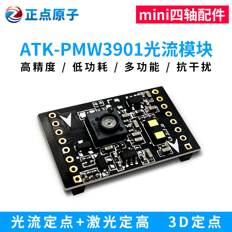 正点原子 pmw3901光流模块 定点 激光测距 minifly四轴 超小尺寸