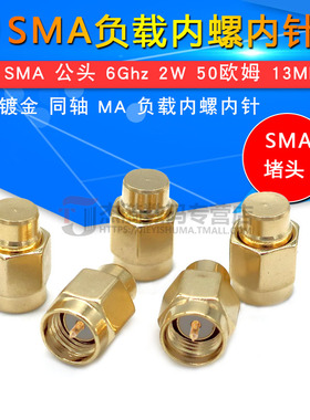 镀金SMA负载终端 SMA公头 6Ghz 2W 50欧姆 同轴SMA防尘帽 SMA堵头