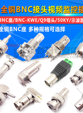 全铜BNC座/BNC-KWE/Q9母头/50KY/示波器插座 BNC接头视频监控插座