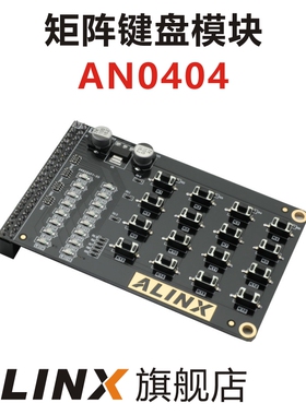 ALINX 黑金 4*4 矩阵键盘LED扩展配套模块 AN0404 配套FPGA开发板