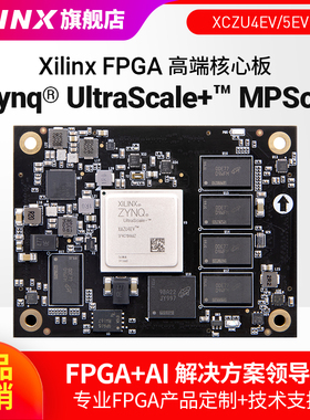 FPGA核心板ALINX Xilinx Zynq UltraScale+ MPSOC AI ZU4EV ZU5EV