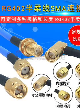 RG402半柔线蓝射频线SMA连接线转接线延长线SMA公头SMA母头RF弯头