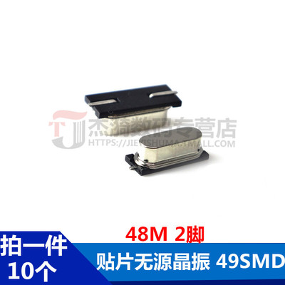 HC-49SMD 贴片无源晶振 48.000MHz 48MHz 48M 谐振器 2P（10个）