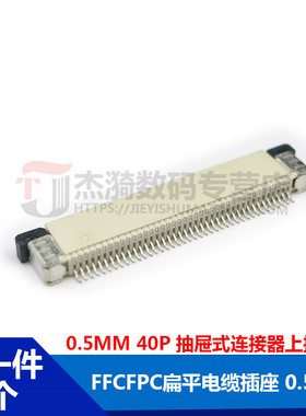 FFCFPC扁平电缆插座 连接器 0.5MM连接器 40P抽屉式上接 一份5个