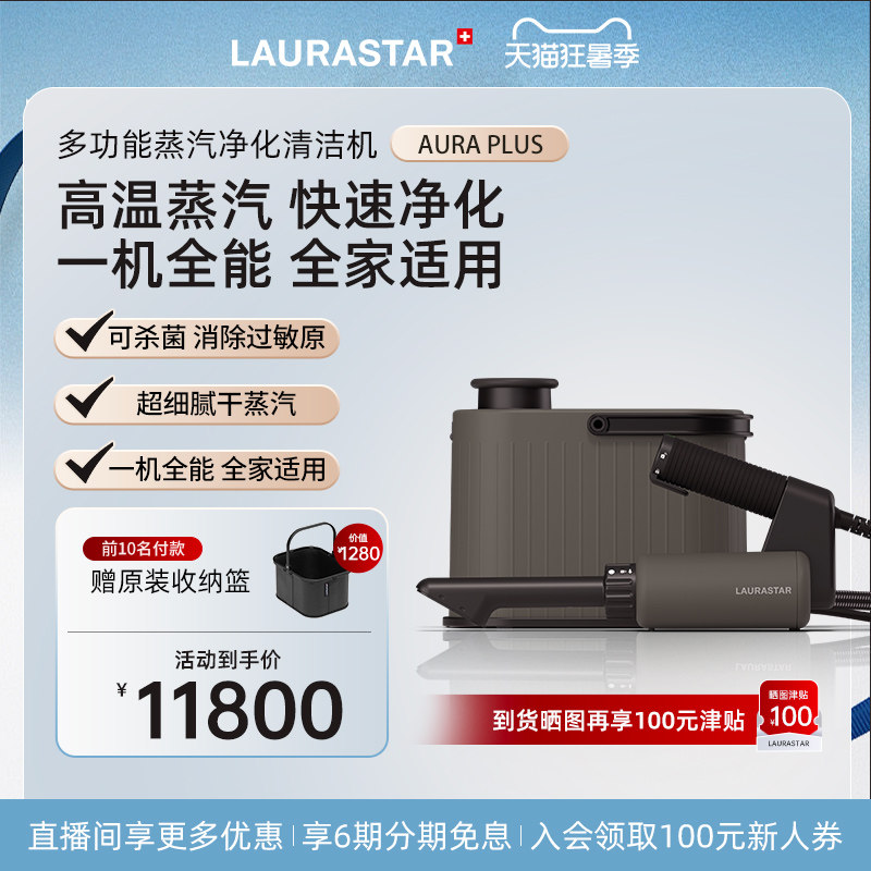 laurastar劳拉之星AURA PLUS蒸汽清洁机除菌去污除过敏原