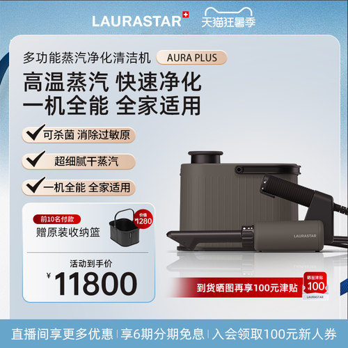laurastar劳拉之星AURA PLUS蒸汽清洁机除菌去污除过敏原