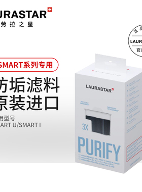 LAURASTAR劳拉之星SMART I /SMART U适用 防垢滤料耗材
