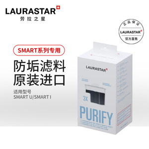 LAURASTAR劳拉之星SMART I /SMART U适用 防垢滤料耗材