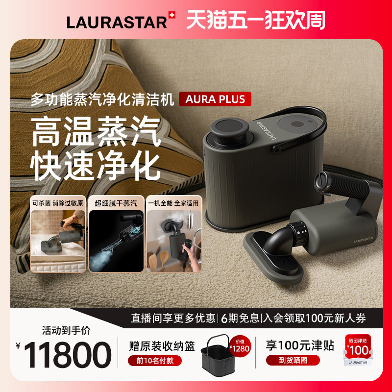 laurastar劳拉之星AURA PLUS蒸汽清洁机除菌去污除过敏原