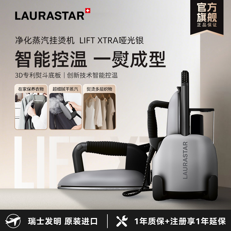 瑞士LAURASTAR LIFT XTRA哑光银原装进口蒸汽挂烫机熨烫机熨斗
