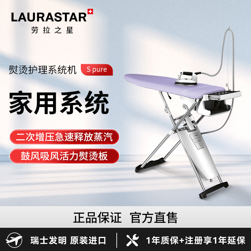 laurastar瑞士劳拉之星挂烫机