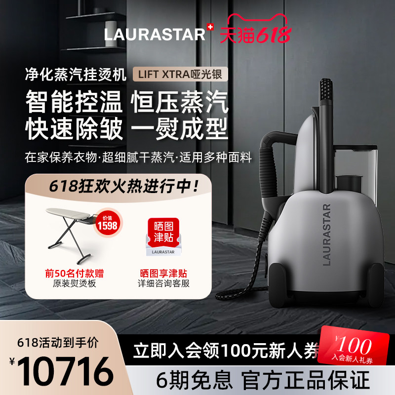 瑞士LAURASTAR LIFT XTRA哑光银原装进口蒸汽挂烫机熨烫机熨斗