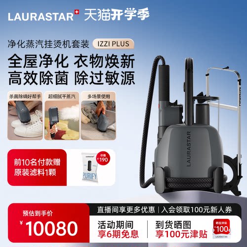 laurastar立式挂烫机家用净化
