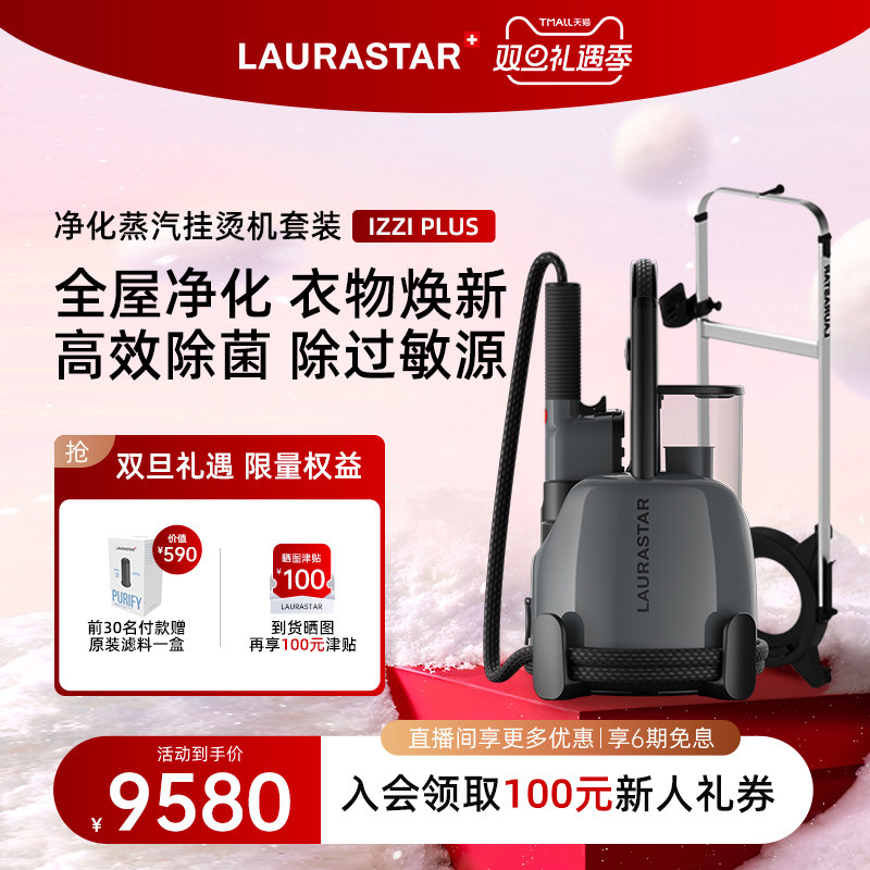 laurastar立式挂烫机家用净化