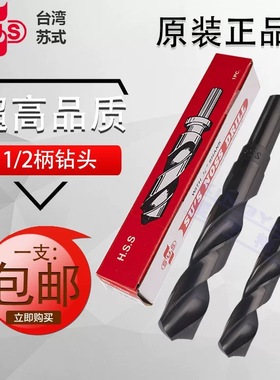 原装台湾苏氏SUS直柄麻花钻头1/2缩柄13 14 15 16 18 20 25钻咀