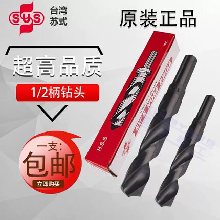 原装台湾苏氏SUS直柄麻花钻头1/2缩柄13 14 15 16 18 20 25钻咀