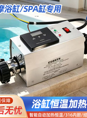 coasts按摩浴缸恒温加热器家用SPA泡池小功率自动恒温电加热设备