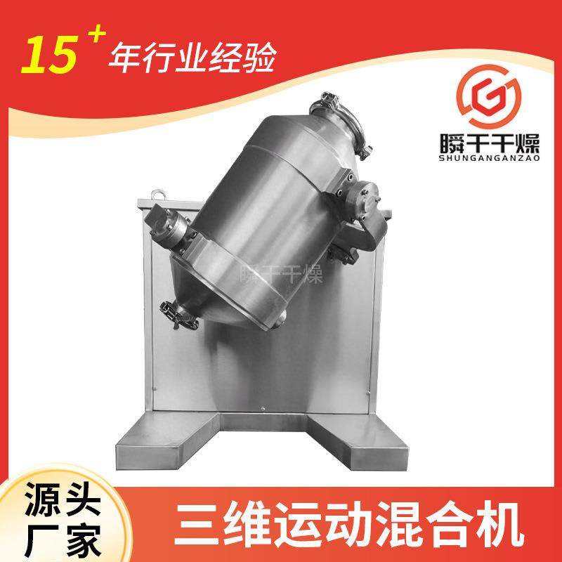 柠檬酸苹果酸食品添加剂粉末立式混合搅拌机不锈钢三维运动混合机