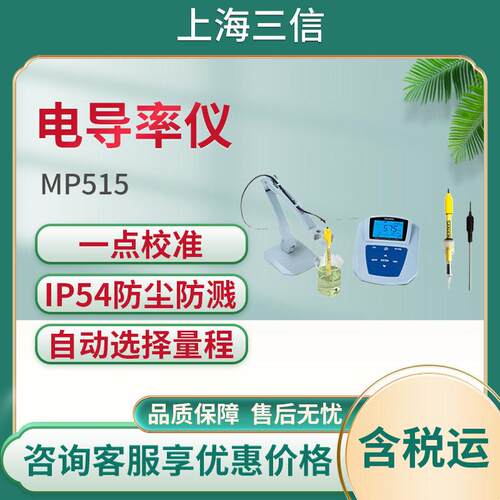 上海三信 实验室电导率MP515-01\MP515-02\MP515-03电导率仪