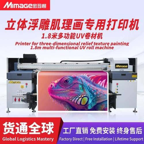 MIMAGE高精度UV卷材机立体浮雕装饰画肌理画打印机1.8米六头3200