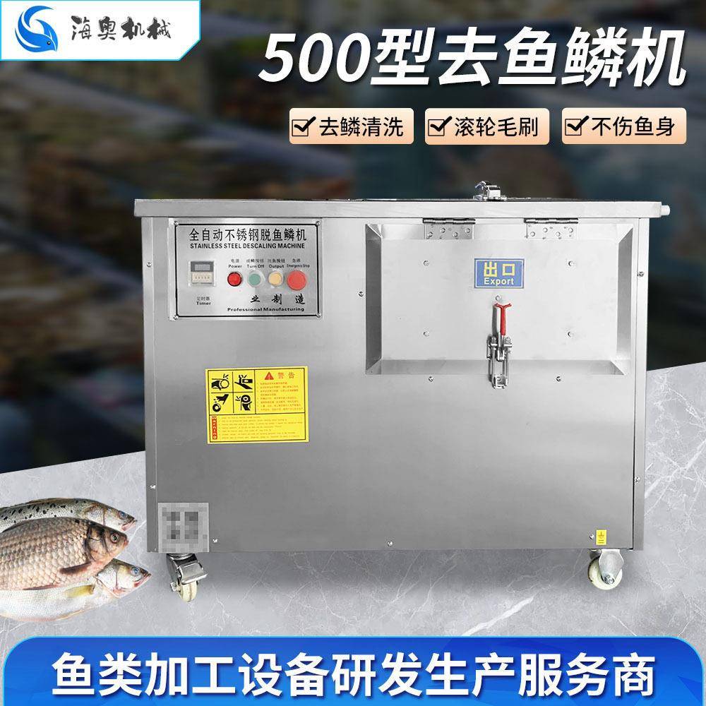 定制不锈钢开肚去鱼鳞机 智能500型全自动去鱼鳞机商用厨房设备