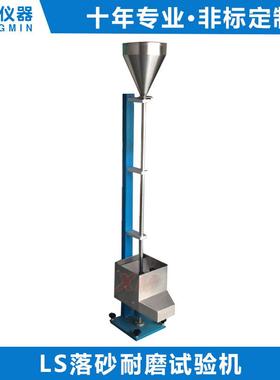 落砂耐磨试验机 LS落砂耐磨试验器 LS涂层落砂耐磨试验机砂耐磨仪
