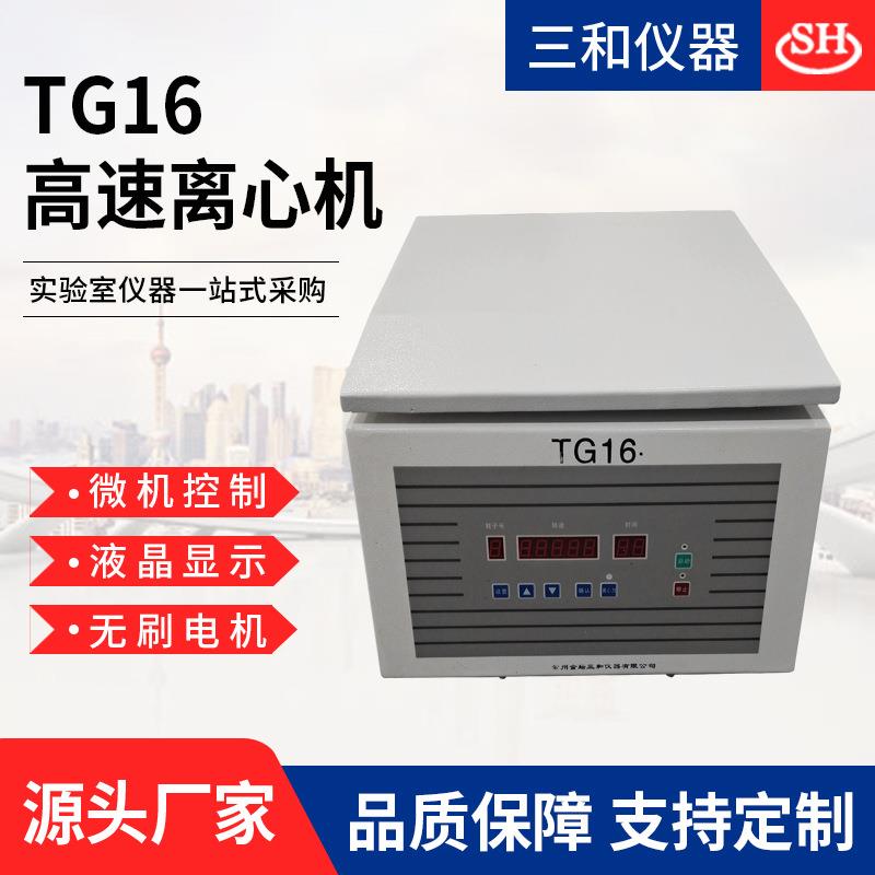 TG16G台式高速离心机 实验室离心机 大容量角式离心机
