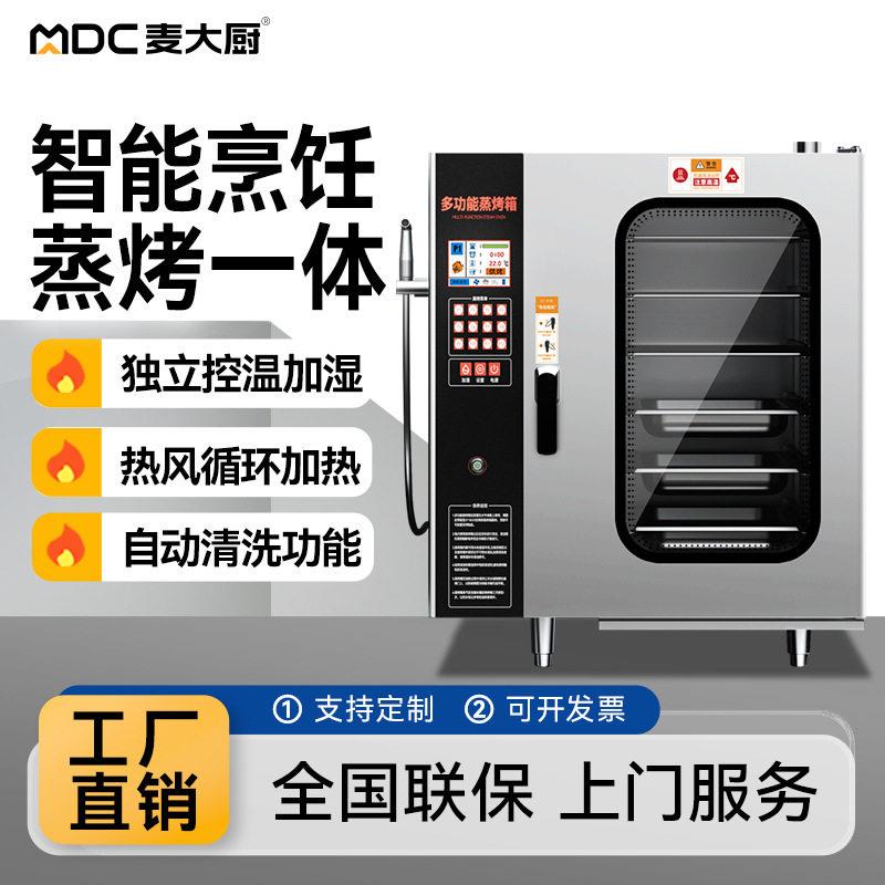麦大厨万能蒸烤箱商用大型多功能电烤箱烤鸡烤鸭炉餐厅酒店一体机
