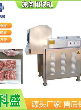 冻肉切块机 冻盘肉分割设备 冷冻肉切割机 平面式微冻肉切块设备