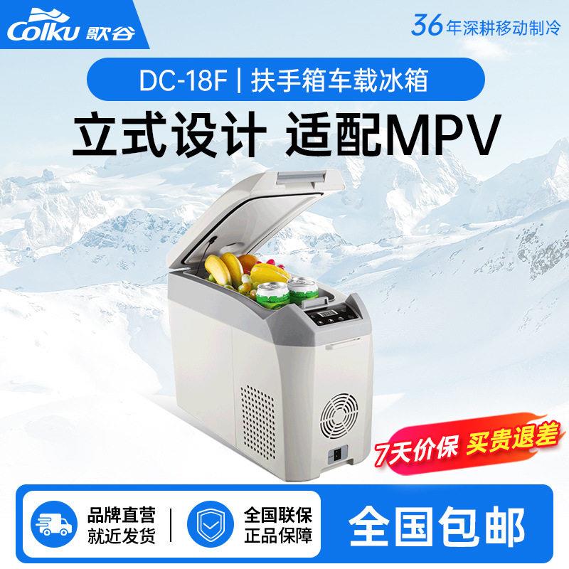 歌谷DC-18F变频压缩机车载冰箱商务车扶手改装品冷藏迷你小冰箱