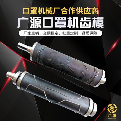 KN95口罩机配件DC53材质齿模压花辊熔接齿模熔接滚刀辊筒滚切刀轴