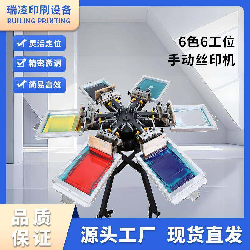 瑞凌 手动6色印花机械无纺布印刷机械 6色精密微调丝网印刷机,办公设备/耗材/相关服务,丝印机,淘宝优惠券,粉丝福利购,淘宝优惠卷