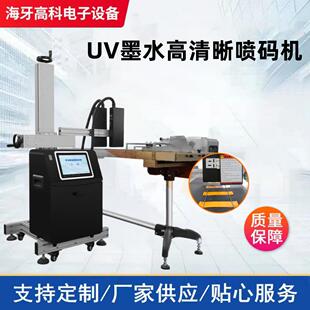 全自动UV喷码机食品营养成分表小型生产线药监码条形码打码机