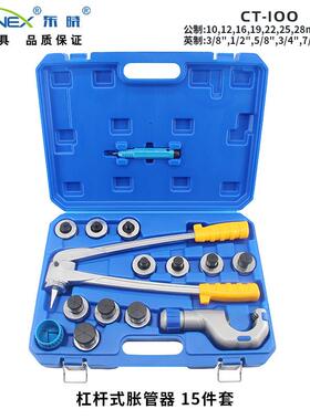 CT-100L(C款塑盒)杠杆式制冷铜管胀管器10-42 割刀胀管器套装