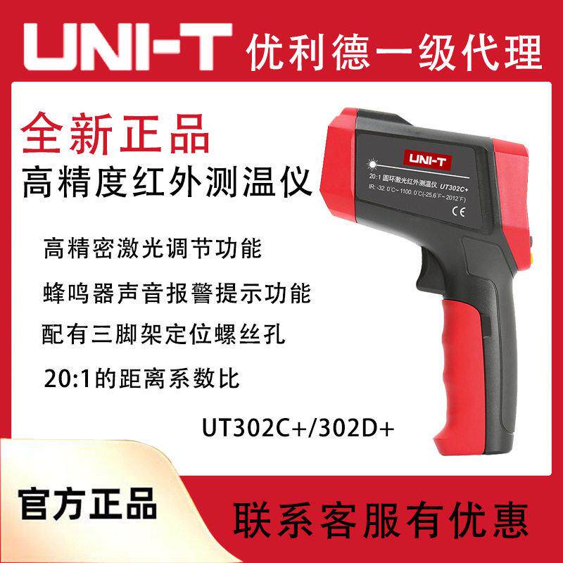 优利德精度油温枪电子温度计精度红外线测温仪UT303A+/C+/D+