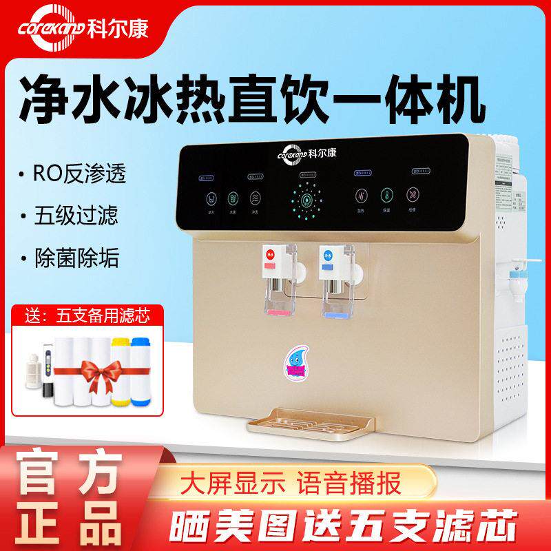 包邮科尔康净水器家用直饮加热一体机RO反渗透过滤厨房壁挂冷热饮
