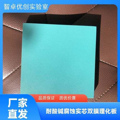 智卓优创实芯理化板台面 实验台耐酸抗冲击