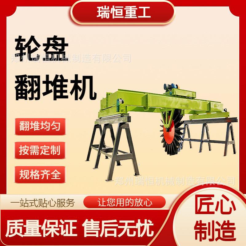 养殖场轮盘翻抛机 200立方日处理量 畜禽粪便秸秆发酵 瑞恒重工